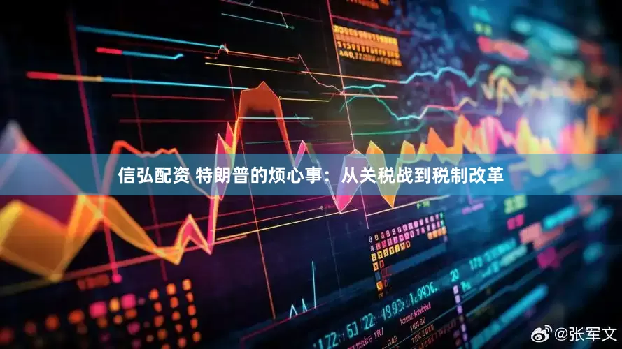 信弘配资 特朗普的烦心事：从关税战到税制改革