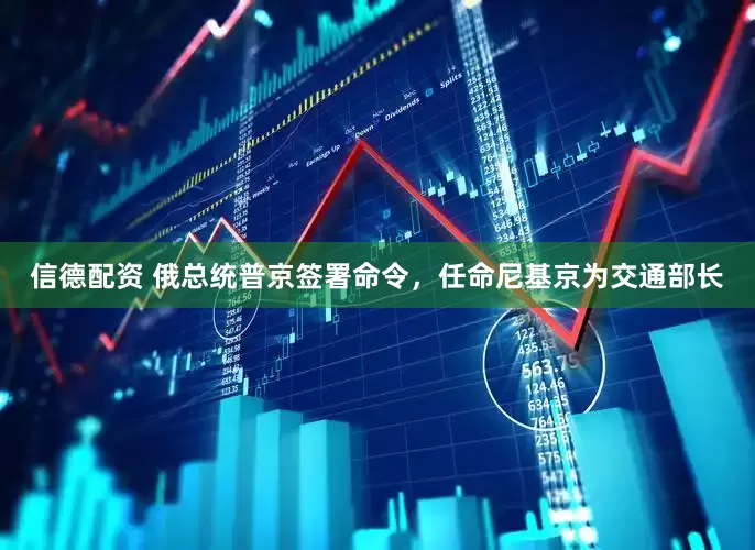 信德配资 俄总统普京签署命令，任命尼基京为交通部长