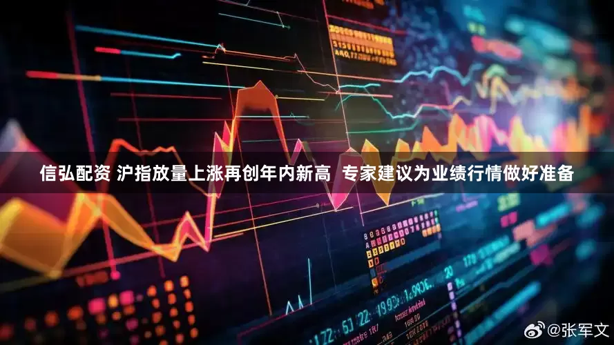 信弘配资 沪指放量上涨再创年内新高  专家建议为业绩行情做好准备