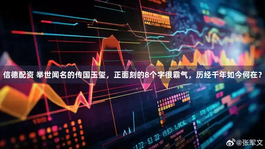 信德配资 举世闻名的传国玉玺，正面刻的8个字很霸气，历经千年如今何在？